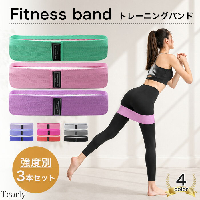 エクササイズバンド ヒップバンド トレーニングバンド 筋トレ ゴムバンド ストレッチ ヨガ ピラティス フィットネス ヒップアップ 美尻 美脚 下半身トレーニング 体幹トレーニング ダイエット 自宅トレーニング 滑り止め付き 強度別3本セット 初心者 男女兼用