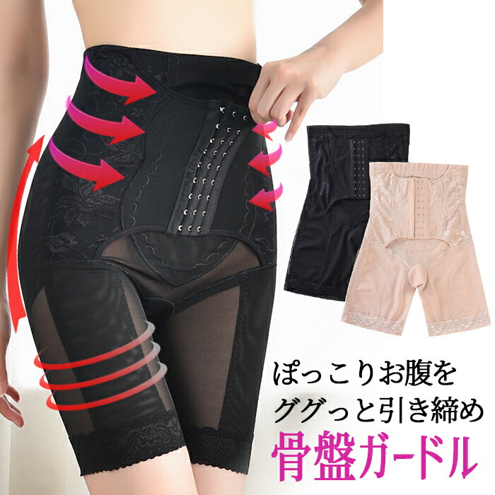 補正下着 ガードル ボディシェイパー コルセット 骨盤 ショーツ ウエストニッパー 産後ケア 腰痛 着圧 体型カバー ぽっこりお腹 引き締め くびれ ダイエット...