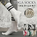 ヨガソックス ピラティス 靴下 ヨガ ソックス 滑り止め 5本指 ヨガシューズ ヨガウエア 外反母趾 偏平足 足裏アーチ サポーター ラインソックス バレエ 足...
