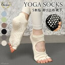 ヨガソックス 【一部商品SALE中】ピラティス 靴下 ヨガ ソックス 滑り止め 5本指 ヨガシューズ ヨガウエア バレエ 足 裏 レディース シューズ 体幹 ジ...