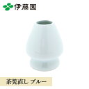【伊藤園直営店 公式】茶筅直し ブルー 抹茶 茶筅 お点前