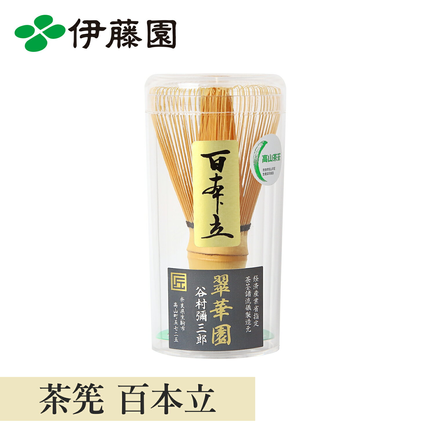 伊藤園 茶筅 百本立×1本 茶せん 抹茶点て お抹茶 お茶会 茶道 おけいこ用 竹製