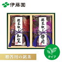緑茶 茶葉 緑茶 国産【伊藤園公式】緑茶 お茶 日本茶 銘茶献上 DA30 知覧茶 50g 静岡茶 50g 茶葉 お茶 緑茶 日本茶 日本茶 御礼 お礼 贈り物...