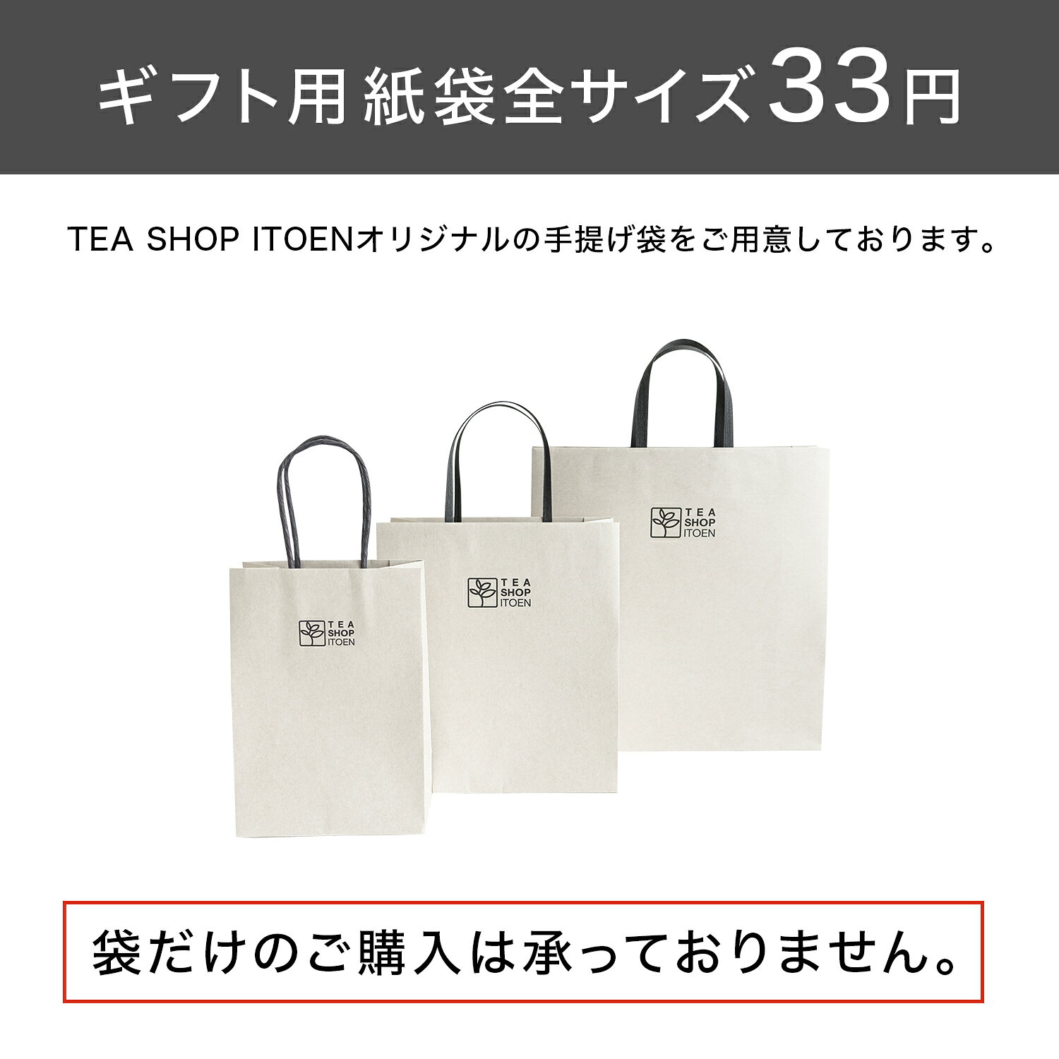 TEASHOPITOEN 楽天市場店の紙袋 オリジナル ギフト プレゼント【伊藤園】オリジナル 紙袋 手提げ ギフト プレゼント 贈り物 お祝い 内祝い 快気祝い 御礼 還暦 古希 喜寿 米寿 熨斗 茶葉 ティーバッグ TEA SHOP ITOEN オリジナル 紙袋 手提げ 1枚 ギフト ※袋だけの販売は承っておりません 紙袋 手提げ｜アングル2