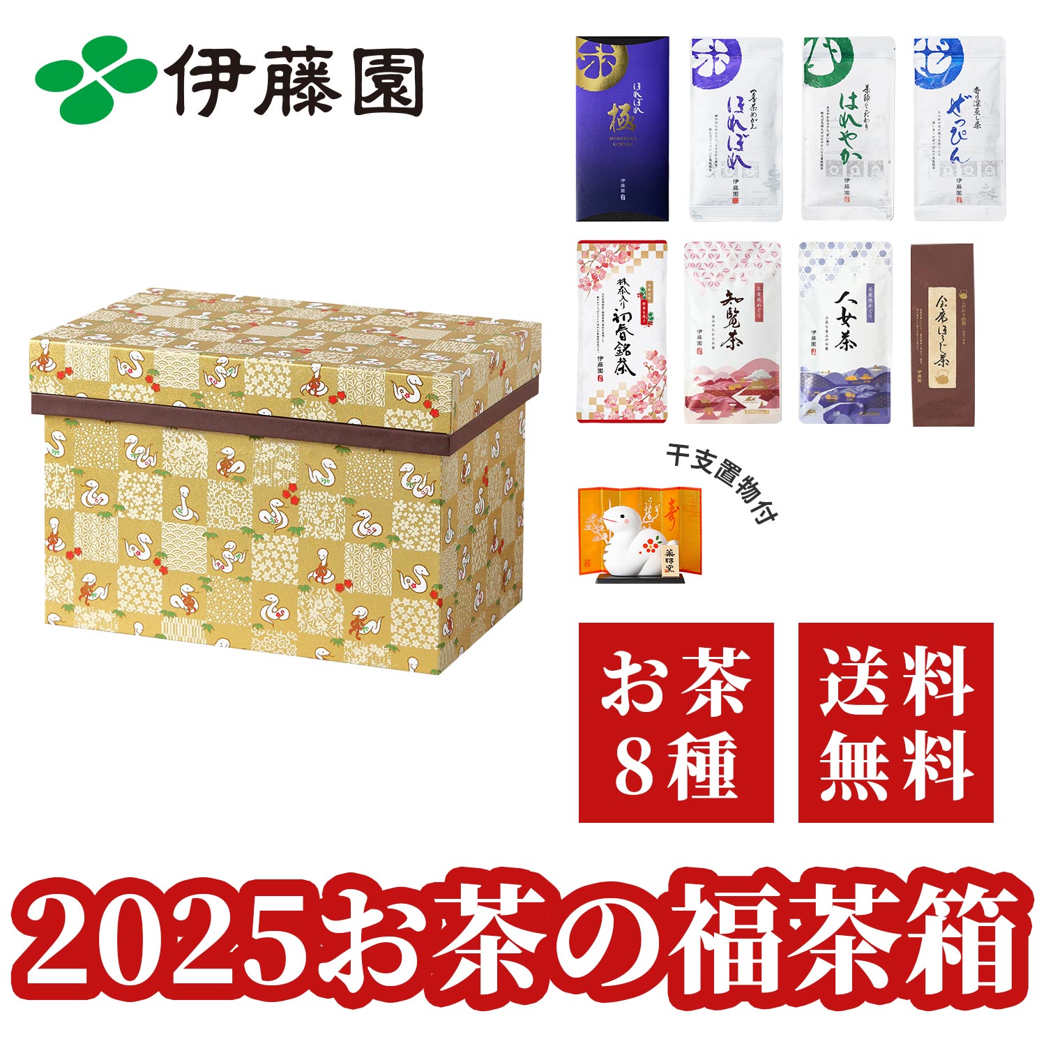 伊藤園【福茶箱】お茶8種＋干支置物 ほれぼれ極 ほれぼれ ぜっぴん はれやか 初春銘茶 知覧茶 八女茶 会席ほうじ茶 干支置物 煎茶 日本茶 緑茶 ほうじ茶 巳 お得 おすすめ お茶 福袋 福袋2025のサムネイル