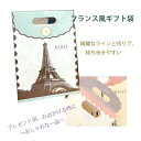 送料無料でお届けフランス風ギフト袋