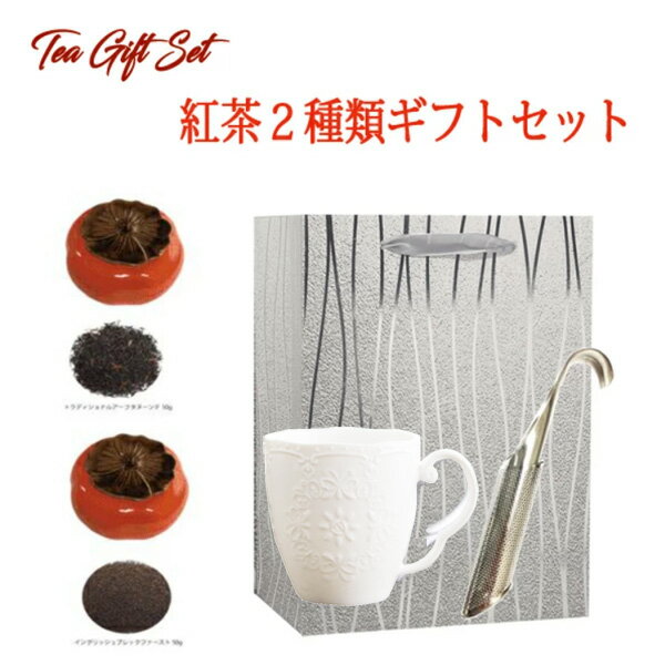 楽天Tea time master紅茶ギフトセット【楽ギフ_包装】【楽ギフ_のし】おしゃれ　内祝　お誕生日　結婚祝　母の日　帰省土産　お歳暮　人気　お祝い　お年賀　クリスマス バレンタイン ホワイトデー