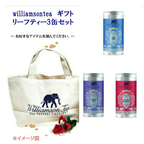 紅茶ギフト ウィリアムソン紅茶 イギリス直輸入紅茶 williamsontea バレンタイン ホワイトデー