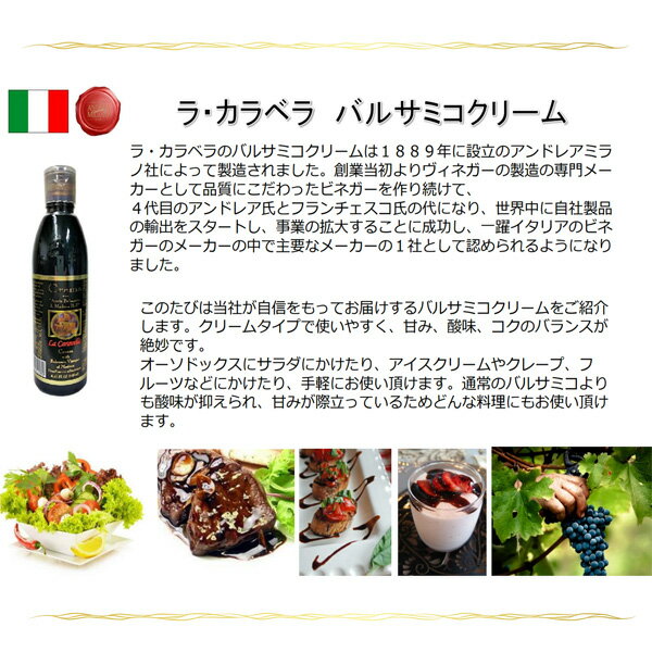 ラ・カラベラ バルサミコクリーム250ml ソース サラダ イタリア料理 洋食 肉料理