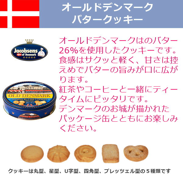 デンマーク オールドデンマーク バタークッキー...の紹介画像3