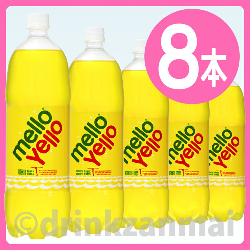 【コカコーラ】（コカ・コーラ） メローイエロー （MelloYello） 1500ml ペットボトル 1ケース 8本入x【RCP】