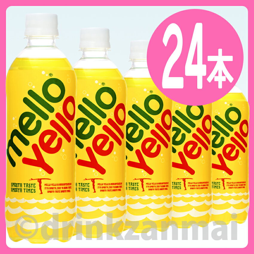 【コカコーラ】（コカ・コーラ） メローイエロー （MelloYello） 500ml ペットボトル 1ケース 24本入x【RCP】