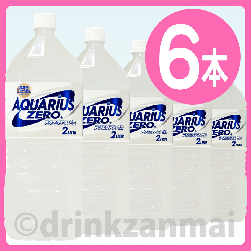 【コカコーラ】（コカ・コーラ） アクエリアス ゼロ 2000ml ペットボトル 1ケース 6本入532P16Jul16【RCP】