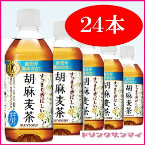 【サントリー】 胡麻麦茶 （ごま麦茶） 350ml ペットボトル 1ケース 24本入（自販機対応）605415【RCP】05P03Dec16