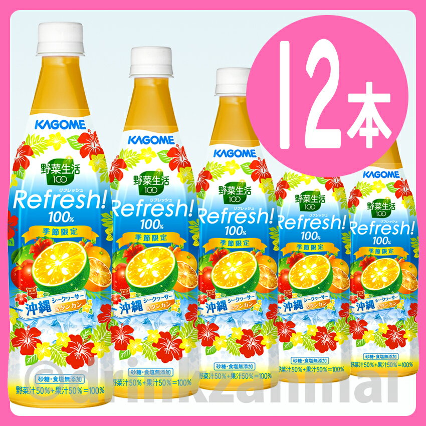 【カゴメ】（KAGOME） 野菜生活100 Refresh! 沖縄シークヮーサー＆タンカン 777g ペットボトル 1ケース 12本入x【RCP】