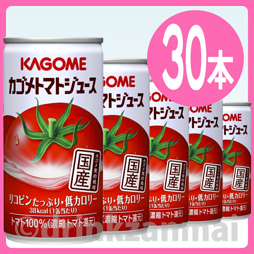 【カゴメ】（KAGOME） カゴメトマトジュース 190g 缶 1ケース 30本入【RCP】