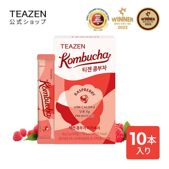 [TEAZEN 公式ショップ 正規品] ティーゼン コンブチャ 5g*10包 ラズベリー コンブチャ コンブ茶 ダイエット 酵素ドリンク コンブチャクレンズ 韓国食品 健康飲料