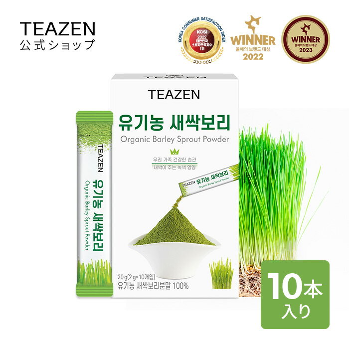 [TEAZEN 公式ショップ 正規品] 大麦若葉 2g 10包 大麦若葉パウダー 粉末 オーガニック 食物繊維 韓国食品 健康飲料 正規品 送料無料