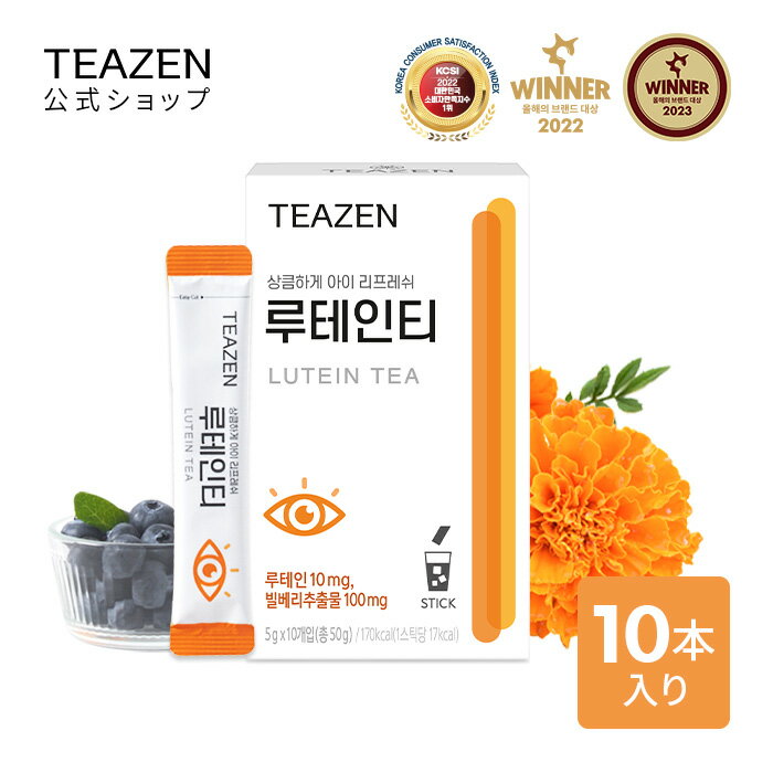 「ワンコイン特価」[TEAZEN 公式ショップ 正規品] ルテインティー 5g 10包 ルテイン目 ビルベリーエキス 糖類ゼロ 糖質制限 低カロリー 韓国食品 健康飲料 正規品 送料無料