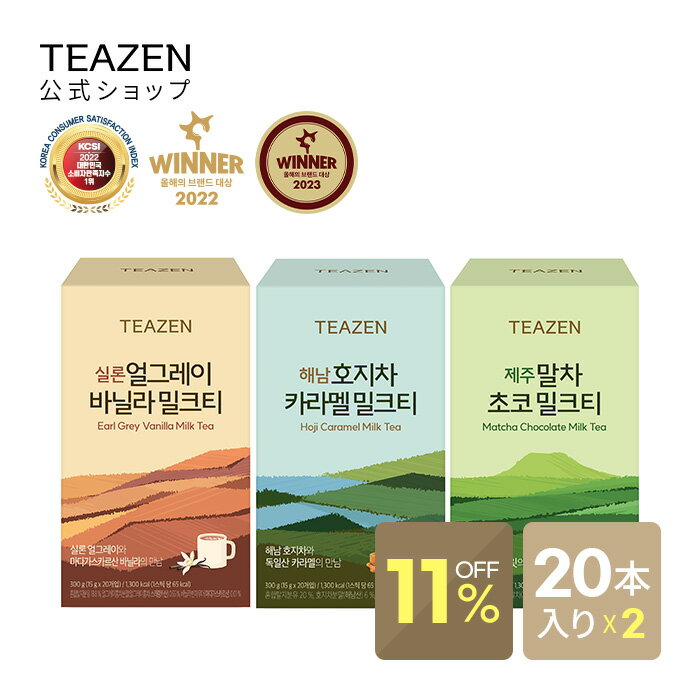 【11%OFF】[TEAZEN 公式ショップ 正規品] ティーゼン ミルクティー 15g*20包 3種 2個セット 選べる 低カロリー ダイエット紅茶 韓国食品 送料無料