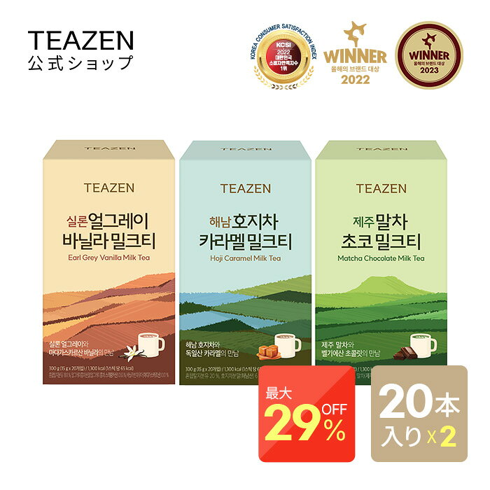 ★楽天スーパーセール3/4 20:00~3/11 01:59★限定クーポンあり[TEAZEN 公式ショップ 正規品] ティーゼン ミルクティー 15g*20包 3種 2個セット 選べる 低カロリー 韓国食品 送料無料