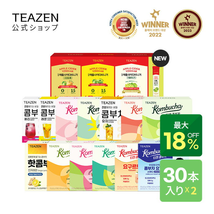 ＼最大18％OFF／楽天お買い物マラソン★新味発売 アップルサイダービネガーりんご＆梨★ [TEAZEN 公式ショップ 正規品] ティーゼン コンブチャ 5g*30包 2箱セット 選べる 低カロリー 炭酸飲料 発酵飲料 お茶 粉末タイプ 韓国食品紅茶 乳酸菌 送料無料