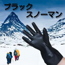 ウィンタースポーツにもブラックスノーマン サイズ豊富 手首しぼれる 雪入らない 軽い 裏ボア 防水