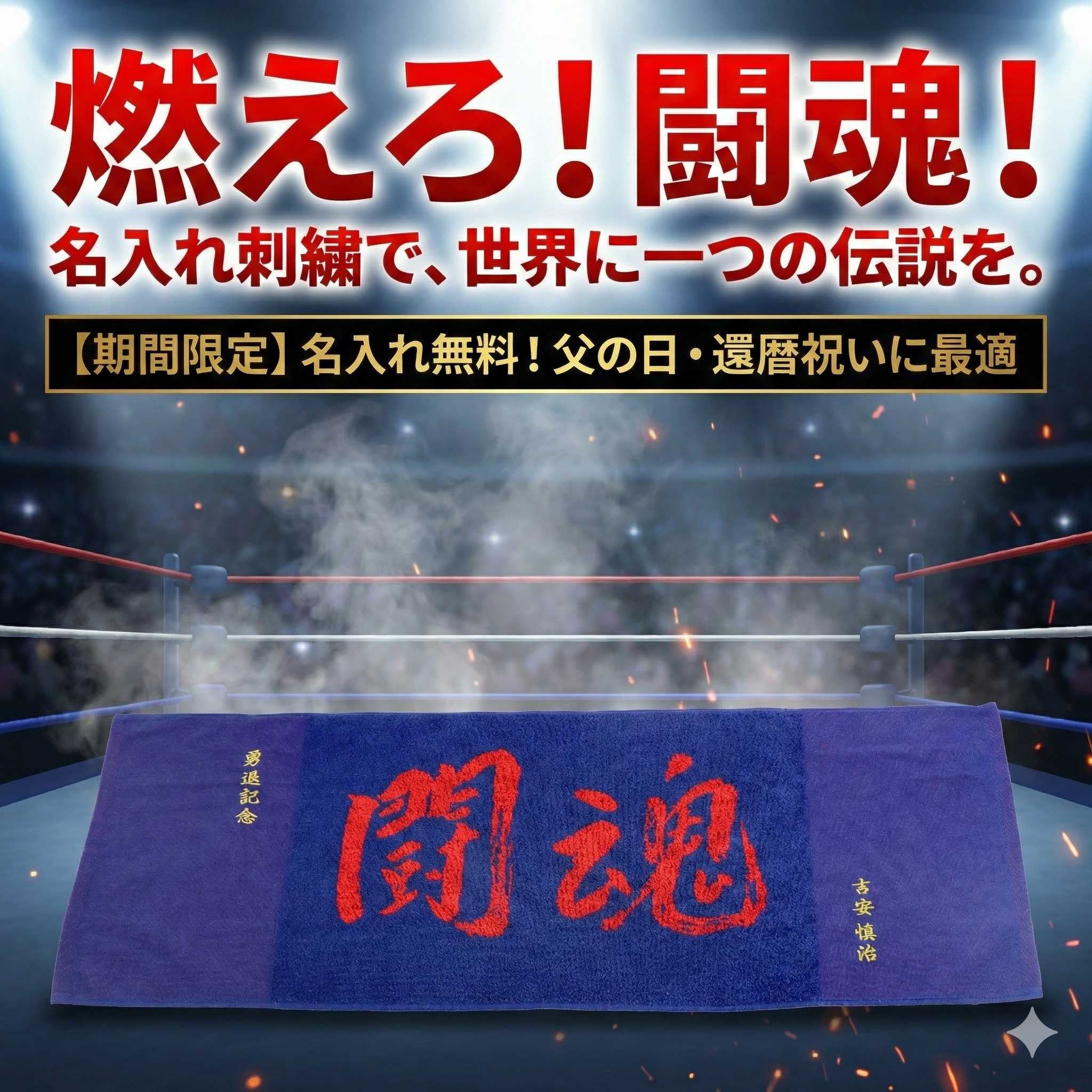 楽天市場】アントニオ猪木闘魂タオルの通販