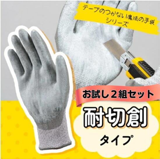 テープのつかない魔法の手袋「耐切創タイプ」 サイズお試し サイズ違い2組セット 同サイズ2組セット　..