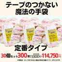 テープのつかない魔法の手袋 定番タイプ 10組x30セット 通販業者 梱包 シール貼り ガムテープ セロテープ ダンボール組立 手荒れ防止 指先痛い 指紋つかな...