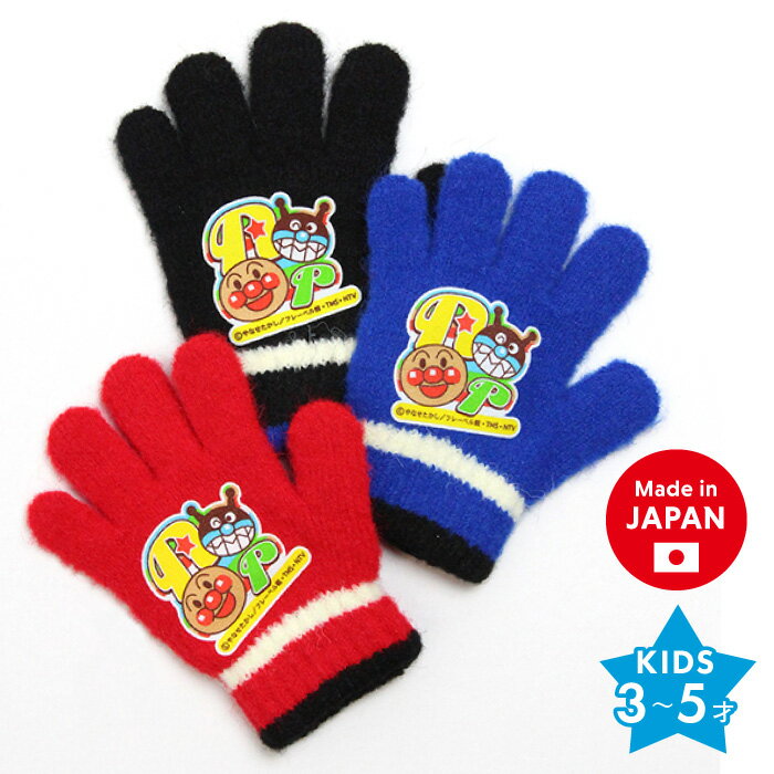 キッズ アンパンマン バイキンマン のびのび 手袋 日本製 ニット 五本指 防寒 保温 あたたかい 男の子 女の子 子供 …