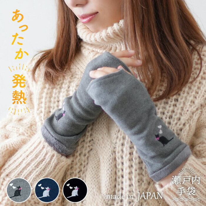 【25日限定★最大30%OFFクーポン】発熱 アームウォーマー 日本製 ミドル丈 ネコ刺繍 ハンドウォーマー 腕カバー 指先フリー 指なし 瀬戸内手袋 レディース 婦人 防寒 温活 あたたかい かわいい 猫 ねこ