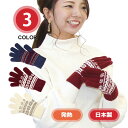 北欧風 幾何柄 日本製 ニット 発熱 手袋 レディース 瀬戸内手袋 婦人 プレゼント 防寒 暖かい あたたかい かわいい 冬