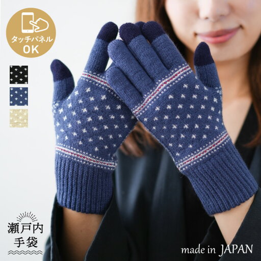 【P10倍★17-18日限定】スマホOK ドット柄 ニット 手袋 日本製 3Dニット レディース 婦人 雪 かわいい スマホ タッチパネル 防寒 暖かい あたたかい 瀬戸内手袋 【P10倍★17-18日限定】スマホOK ドット柄 ニット 手袋 日本製 3Dニット レディース 婦人 雪 かわいい スマホ タッチパネル 防寒 暖かい あたたかい 瀬戸内手袋