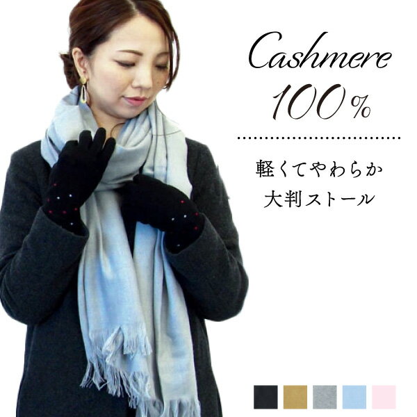 カシミヤ100%ストール男女兼用ユ...