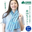 LOGOS 専用保冷剤2個付 綿100 クールマフラー 保冷剤入れ ユニセックス 男女兼用 ひんやり 熱中対策 UV対策 紫外線対策 アウトドア 運動会 クールタイ マフラータオル ストライプ ロゴス コットン100