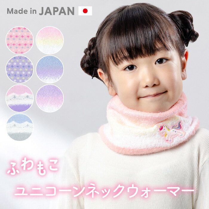 品名 女児ネックウォーマーユニコーンワッペン サイズ タテ約13cm×ヨコ約20cm（平置きの状態） 素材・材質 [A・B] ポリエステル72％ アクリル21％ ナイロン6％ ポリウレタン1％ [C] ポリエステル67％ アクリル24％ ナイロン8％ ポリウレタン1％ 生産国 日本製 取り扱いの注意 ・形を整えて陰吊干し ・短時間脱水 ・素材の特性上、着用中に他の物に毛羽が付着する事があります。付着した毛羽は粘着テープ等で取り除いてください ・濡れた状態での放置はお避けください ・濃色品は濡れたまま強く擦ると他の物に移染することがあります