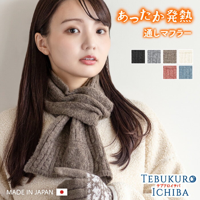 マフラー 通しマフラー 通すだけ 発熱 日本製 あったか レディース 婦人 ニット 防寒 暖かい あたたかい ふんわり ソフトのサムネイル