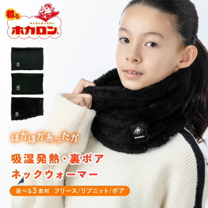 【5％OFFクーポン 3000円以上で】ホカロン ネックウォーマー キッズ 裏ボア 男の子 女の子 子供 ニット..