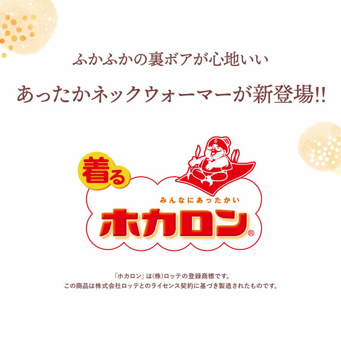 【20日20時〜4h限定 10％OFFクーポン】ホカロン ネックウォーマー 裏ボア ニット リブ ボア フリース 吸湿発熱 レディース メンズ ユニセックス 防寒 温活 暖かい あたたかい 着るホカロン 冬 フリーサイズ 親子 ペアルック お揃い