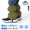 撥水レッグカバー キッズ S/M/L Adisworth レインカバー スノーカバー ブーツカバー 脚絆 きゃはん 雪よけ 子供 男の子 防寒 保温 冬 通学 ...