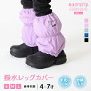 撥水レッグカバー キッズ S/M/L sucrerie レインカバー スノーカバー ブーツカバー 脚絆 きゃはん 雪よけ 子供 女の子 防寒 保温 冬 通学 お...
