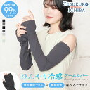 【重ね着風フリルor親指あり】ひんやり冷感 最大99%UVカット アームカバー 2サイズ レディース ロング 手の甲 指先フリー かわいい おしゃれ 紫外線対策...