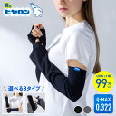 ヒヤロン ひんやり冷感 最大99%UVカット アームカバー 親指あり ミドル ロング レディース UVアームカバー 手の甲 指先フリー 指なし 紫外線対策 UV...