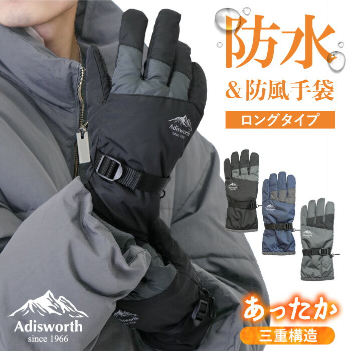 防水 防風 ロングカフス 手袋 メンズ Adisworth 