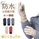 防水防風グローブ 手袋 ニットカフス 中わた ヤマシン・ナノフィルタ レディース 防水 防風 防寒 あたたかい 女性 婦人 シンプル おでかけ 通勤 通学