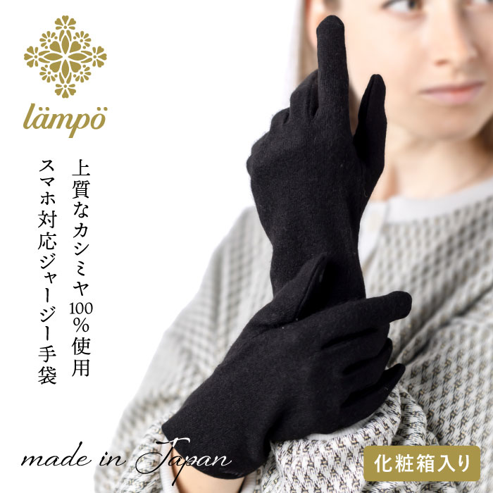 【5%OFFクーポン 3000円以上で】lampo 手袋 レディース スマホ対応 タッチパネル対応 カシミヤ 日本製 ブランド シンプル 婦人 オシャレ 温活 ...