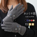 カシミヤ10% 日本製 手袋 (小花刺繍) レディース カシミア 瀬戸内手袋 婦人 ジャージ おでかけ おしゃれ 上品 エレガント かわいい 女性 プレゼント ...