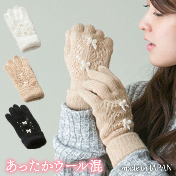 手編み風 透かし柄 リボン ウール混 ニット 手袋 日本製 3Dニット 吸湿発熱 レディース 瀬戸内手袋 婦人 プレゼント …