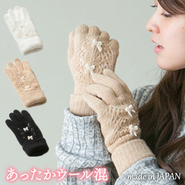手編み風 透かし柄 リボン ウール混 ニット 手袋 日本製 3Dニット 吸湿発熱 レディース 瀬戸内手袋 婦人 プレゼント 防寒 暖かい あたたかい かわいい